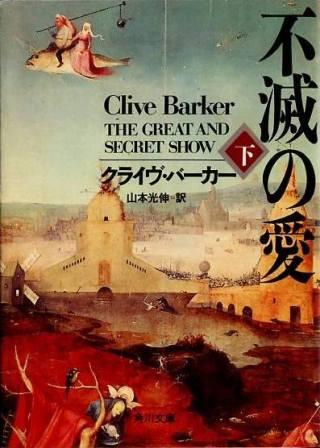 Clive Barker - Great And Secret Show - Japan, [1989]